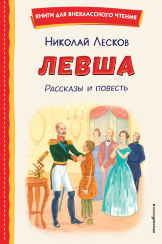 Николай Лесков. Левша