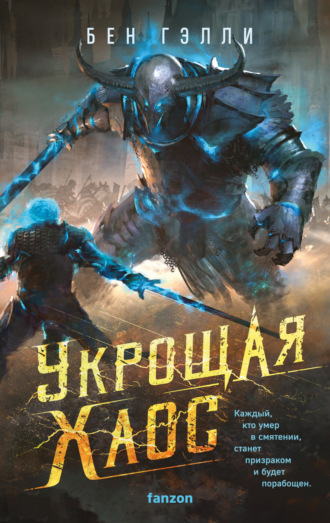 Бен Гэлли. Укрощая хаос