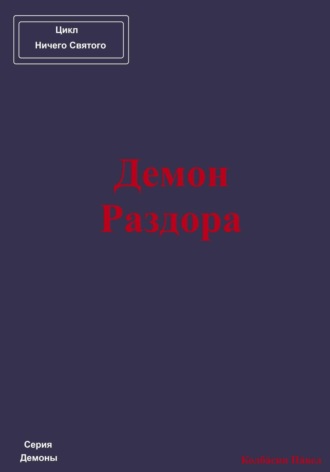 Павел Колбасин. Демон Раздора