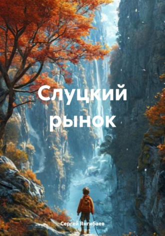 Сергей Янгибаев. Слуцкий рынок