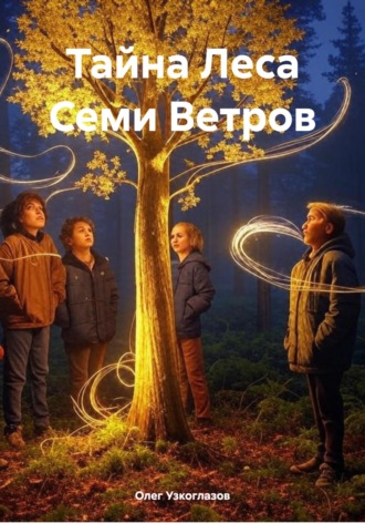 Олег Иванович Узкоглазов. Тайна Леса Семи Ветров