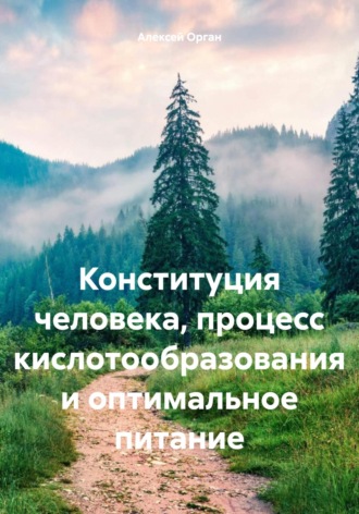 Алексей Николаевич Орган. Конституция человека, процесс кислотообразования и оптимальное питание