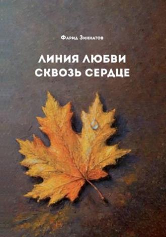 Фарид Зиннатов. Линия любви сквозь сердце