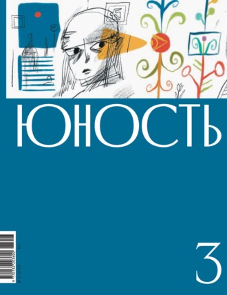 Литературно-художественный журнал. Журнал «Юность» №03/2025