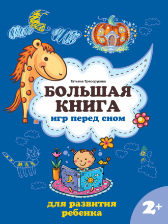 Т. П. Трясорукова. Большая книга игр перед сном для развития ребенка: 2+