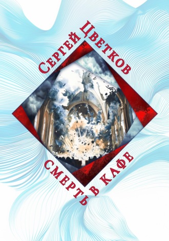 Смерть в кафе. 