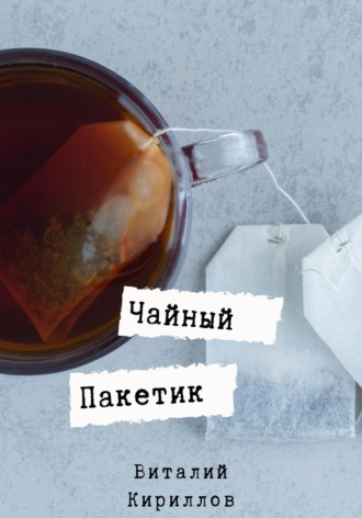 Виталий Александрович Кириллов. Чайный пакетик