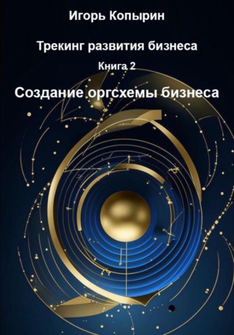 Игорь Копырин. Книга 2. Создание оргсхемы бизнеса