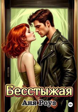Бесстыжая. Аня Роуз