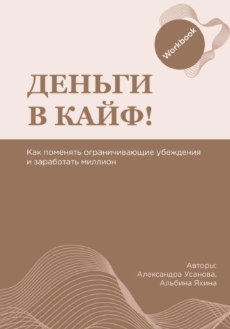Воркбук «Деньги в кайф». Александра Усанова