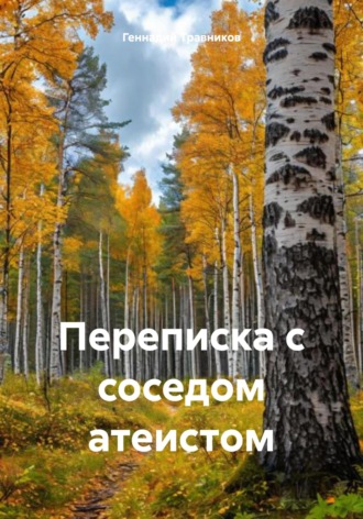 Переписка с соседом атеистом. 