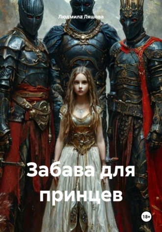 Людмила Ляшова. Забава для принцев