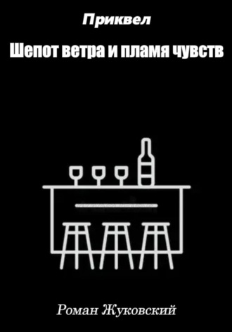 Роман Жуковский. Приквел. Шепот ветра и пламя чувств