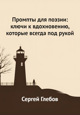 Сергей Глебов. Промпты для поэзии: ключи к вдохновению, которые всегда под рукой
