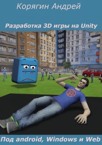 Разработка 3d игры на Unity. 