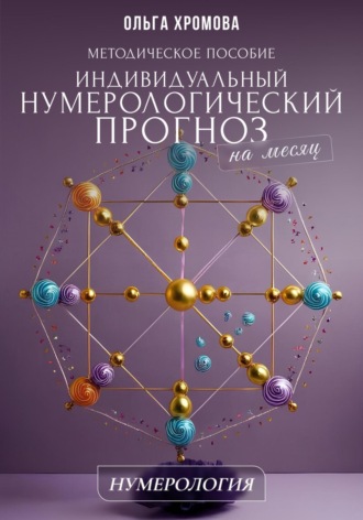 Ольга Хромова. Методическое пособие «Индивидуальный нумерологический прогноз на месяц»