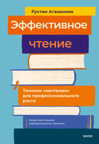 Рустам Агамалиев. Эффективное чтение. Техники «нечтения» для профессионального роста