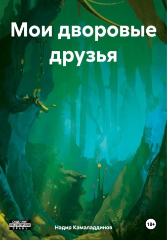 Надир Камаладдинов. Мои дворовые друзья