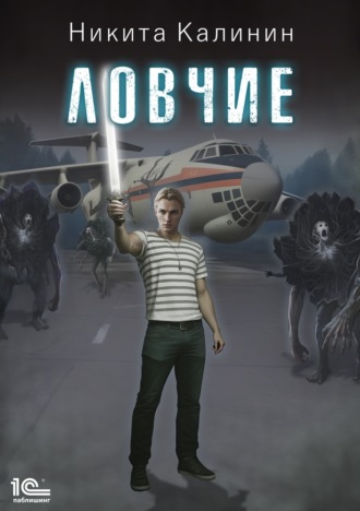 Никита Калинин. Ловчие. Книга 1
