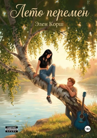 Элен Корш. Лето перемен
