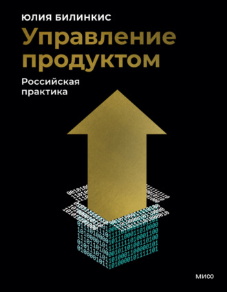 Управление продуктом. Российская практика. Юлия Билинкис