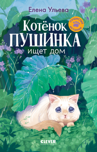 Елена Ульева. Котенок Пушинка ищет свой дом