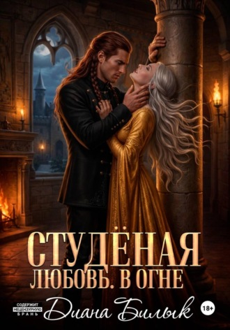 Диана Билык. Студёная любовь. В огне