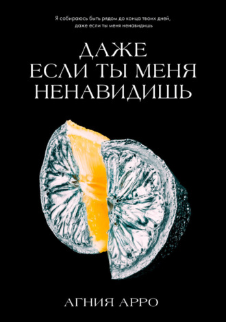 Агния Арро. Даже если ты меня ненавидишь