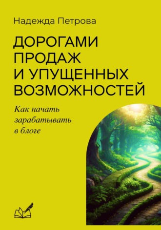Дорогами продаж и упущенных возможностей. Как начать зарабатывать в блоге. Надежда Петрова