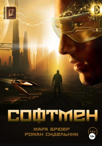 Мара Брюер. Софтмен