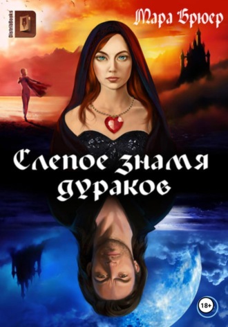 Мара Брюер. Слепое знамя дураков