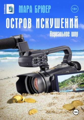 Мара Брюер. Остров искушений: Нереальное шоу!
