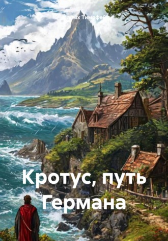 Малых Тимофей. Кротус, путь Германа