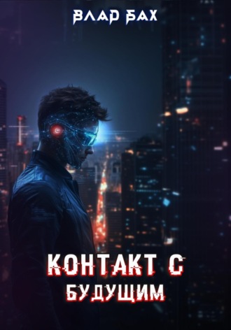 Влад Бах. Контакт с будущим