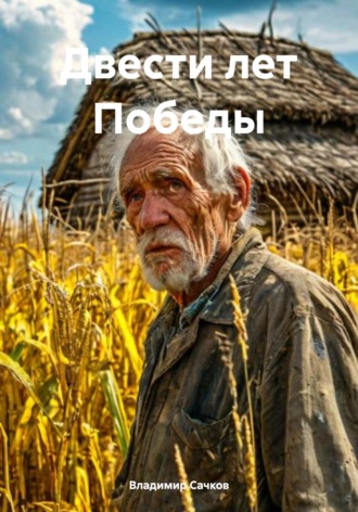 Владимир Александрович Сачков. Двести лет Победы