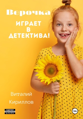 Виталий Александрович Кириллов. Верочка играет в детектива!