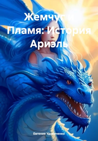Жемчуг и Пламя: История Ариэль. 