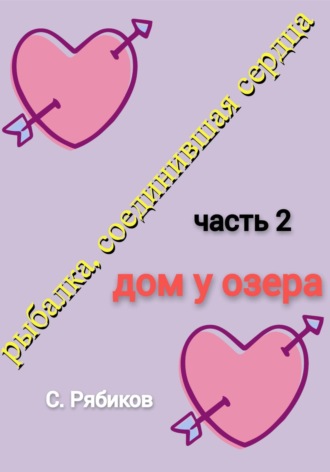 Сергей Рябиков. Рыбалка, соединившая сердца. Часть 2. Дом у озера