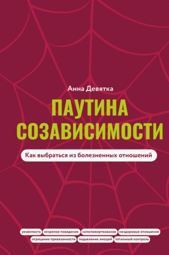 Анна Девятка. Паутина созависимости. Как выбраться из болезненных отношений