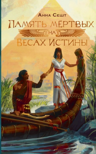 Анна Сешт. Память мёртвых на Весах Истины