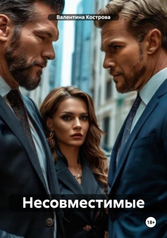 Несовместимые. Валентина Кострова