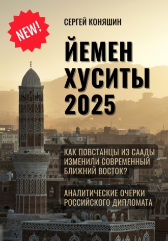 Сергей Сергеевич Коняшин. Йемен Хуситы 2025