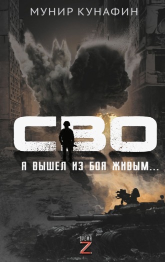 Мунир Кунафин. СВО. Я вышел из боя живым…