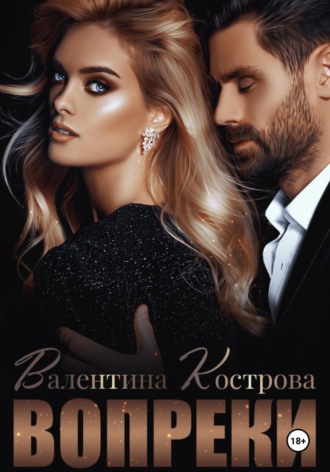 Вопреки. 