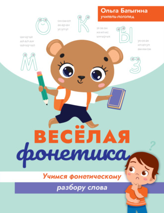 Ольга Батыгина. Веселая фонетика. Учимся фонетическому разбору слова