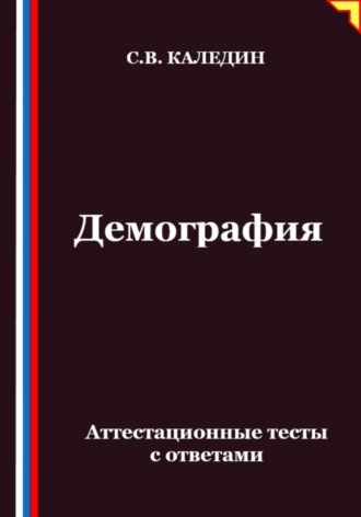 Демография. Аттестационные тесты с ответами. Сергей Каледин