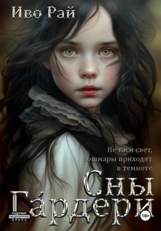 Иво Рай. Сны Гáрдери