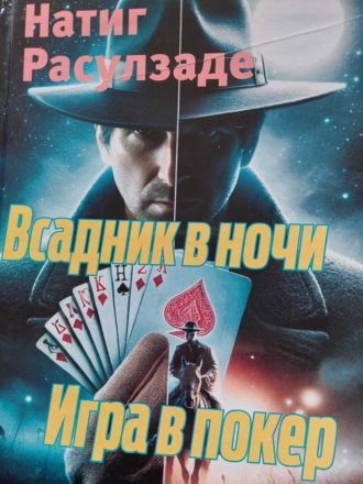 Всадник в ночи. Игра в покер. Натиг Расулзаде