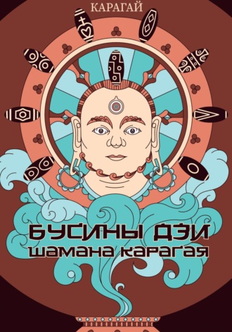 Карагай. Бусины дзи шамана Карагая