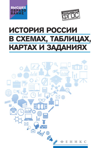 С. Н. Шаповалов. История России в схемах, таблицах, картах и заданиях